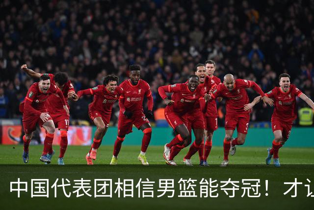 中国代表团相信男篮能夺冠！才让胡明轩当旗手 名记：郭士强不会辞职