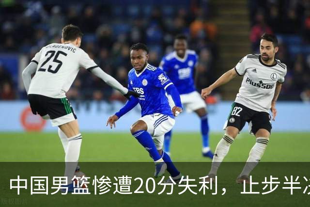 中国男篮惨遭20分失利，止步半决赛！证明了杨瀚森的必要性