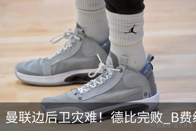 曼联边后卫灾难！德比完败 B费续约僵局 夏窗两难抉择