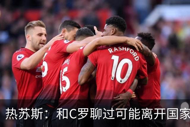 热苏斯：和C罗聊过可能离开国家队的事 但我是主帅最终决定权在我